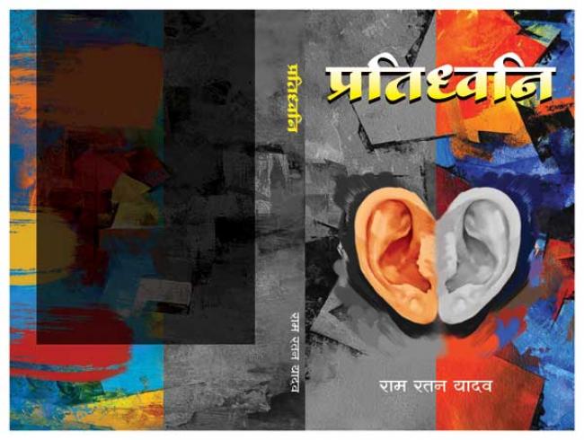 Book Review: 'Pratidhwani' by Ram Ratan Yadav Book Review: 'Pratidhwani' by Ram Ratan Yadav